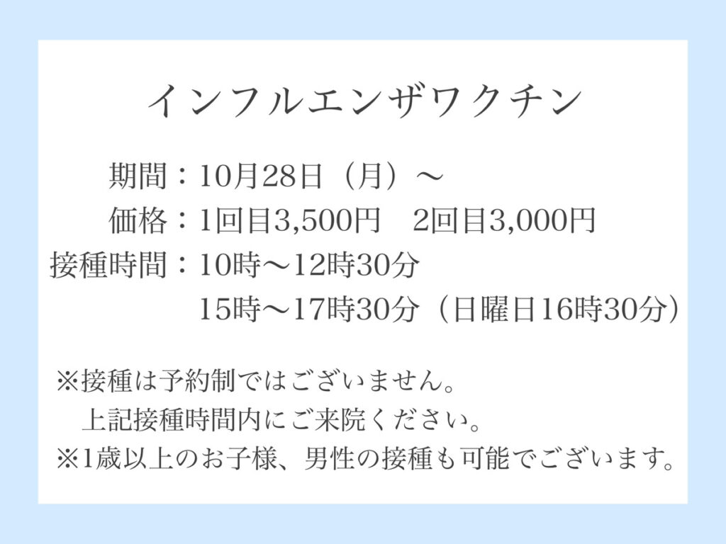 当院でも始まります！インフルエンザワクチン💉